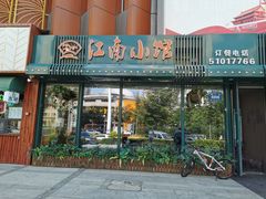 门面-江南小馆(丽江路店)