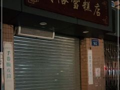 门面-成裕雪糕店(士多店)