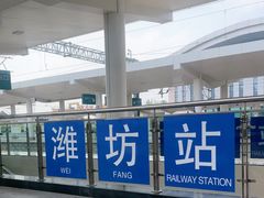 -潍坊站