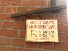 门面-大学路8号炸串(大学路十四号院店)
