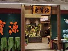 -聚宝源(西单店)