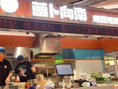 -萝卜向南·湘西泡菜·腊味炒饭(星河coco city店)