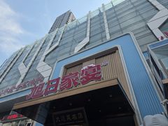 -大连湾旭日·家宴·海肠捞饭(马栏广场店)
