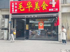 -毛华美食(清扬路店)