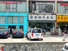 -园园锅巴米饭(高新四路店)