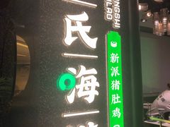 门面-洪氏嗨捞·猪肚鸡火锅(阳光天地店)