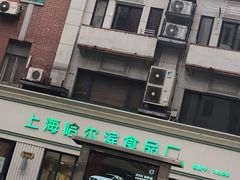 门面-上海哈尔滨食品厂(淮海中路店)