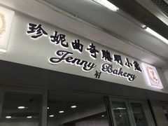 门面-珍妮曲奇聪明小熊(尖沙咀店)