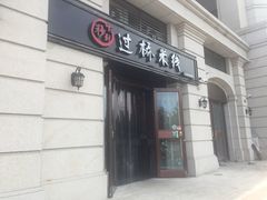 门面-十秒到米线(莱茵翠景店)