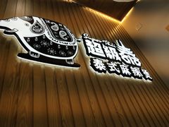 -超级泰·泰式麻辣烫(南京商厦店)