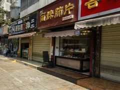 -丽妹肺片(郫都区店)