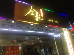门面-金龙·打边炉(武进路店)