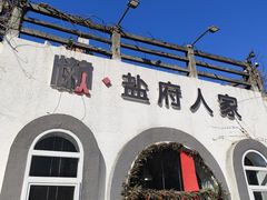 -懒人盐府人家(安贞店)