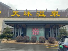 -溧阳天目湖天沐温泉