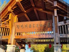 -野鸭湖国家湿地公园