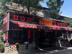 -上王村王家三合院农家乐