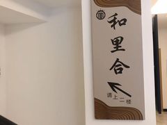 -和里合·颜愈SPA·Relax瑶浴·Massage(石厦店)