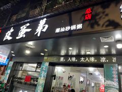 -皮蛋弟砂锅店(总店)