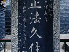-长安寺
