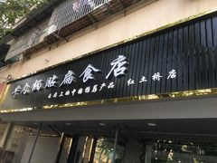 门面-草桥清真牛肉锅贴扁食店