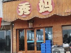 门面-秀妈厨房(灰汤老店)