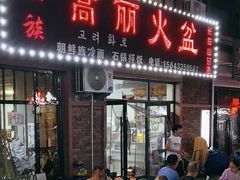 -朝族高丽火盆(长白山总店)