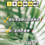 三亚旅游攻略✨亚龙湾森林公园🌲的专场篇