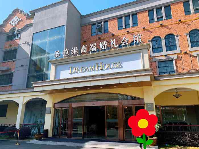 圣拉维高端婚礼会馆(dreamhouse滨江店)