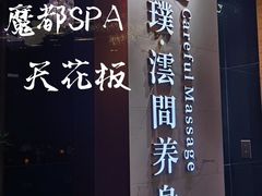 -璞·澐间影院式足道SPA(尚悦湾店)
