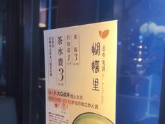-蝴蝶里·粤菜·点心(龙湖天街&滨江店)