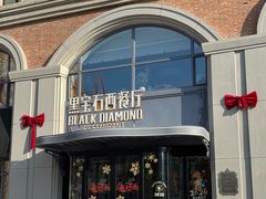 -黑宝石西餐厅(汇励99城市公园店)