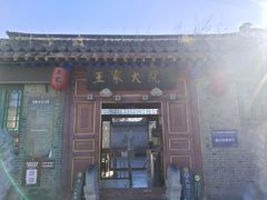 -王家大院