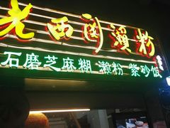 门面-老西关濑粉(文明路店)
