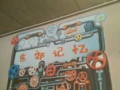 -东区超现场
