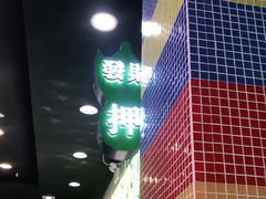 -澳门陈光记烧味饭店(万象城店)