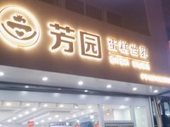 -芳园·蛋糕世界