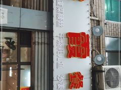 门面-洪霞餐馆