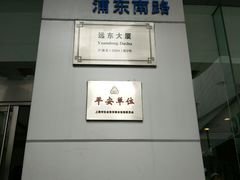 -远东大厦