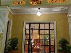 -玫瑰厅上海菜(兴国路店)