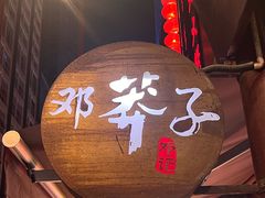 -邓莽子老火锅(鲁祖庙店)