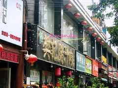-樊记腊汁肉(竹笆市总店)
