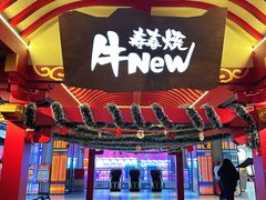-牛New寿喜烧(金茂览秀城店)