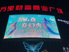 -万宝财富商业广场
