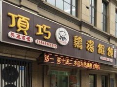门面-顶巧鸡汤馄饨(虹口总店)