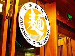 -日出拉面(望京店)