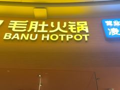 -巴奴毛肚火锅(七宝领展广场店)