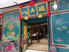 门面-八大碗·地道东北菜(佳兆业店)