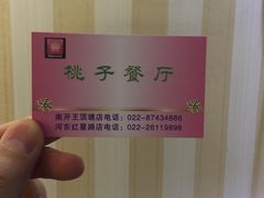 -桃子餐厅·天津菜(红星路直营店)