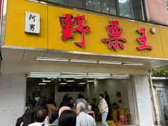 -阿男野栗王(金门路店)