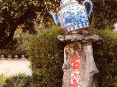 -景德镇古窑民俗博览区